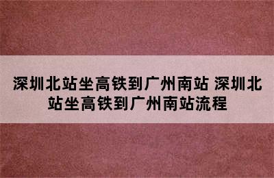 深圳北站坐高铁到广州南站 深圳北站坐高铁到广州南站流程